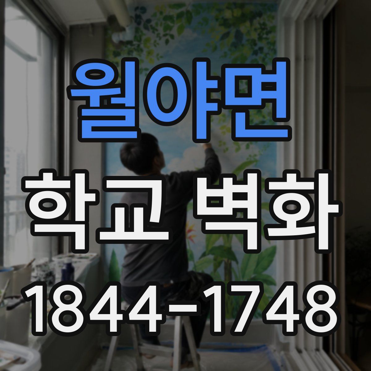 월야면 학교 벽화