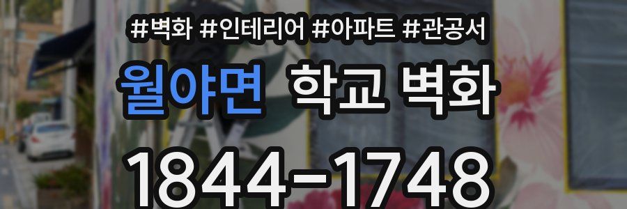 월야면 학교 벽화