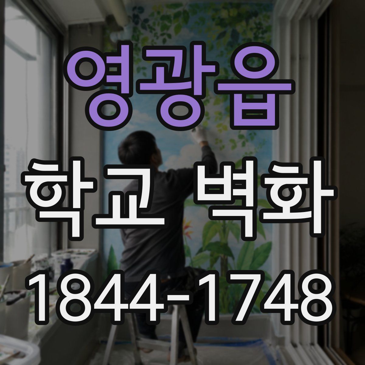 영광읍 학교 벽화