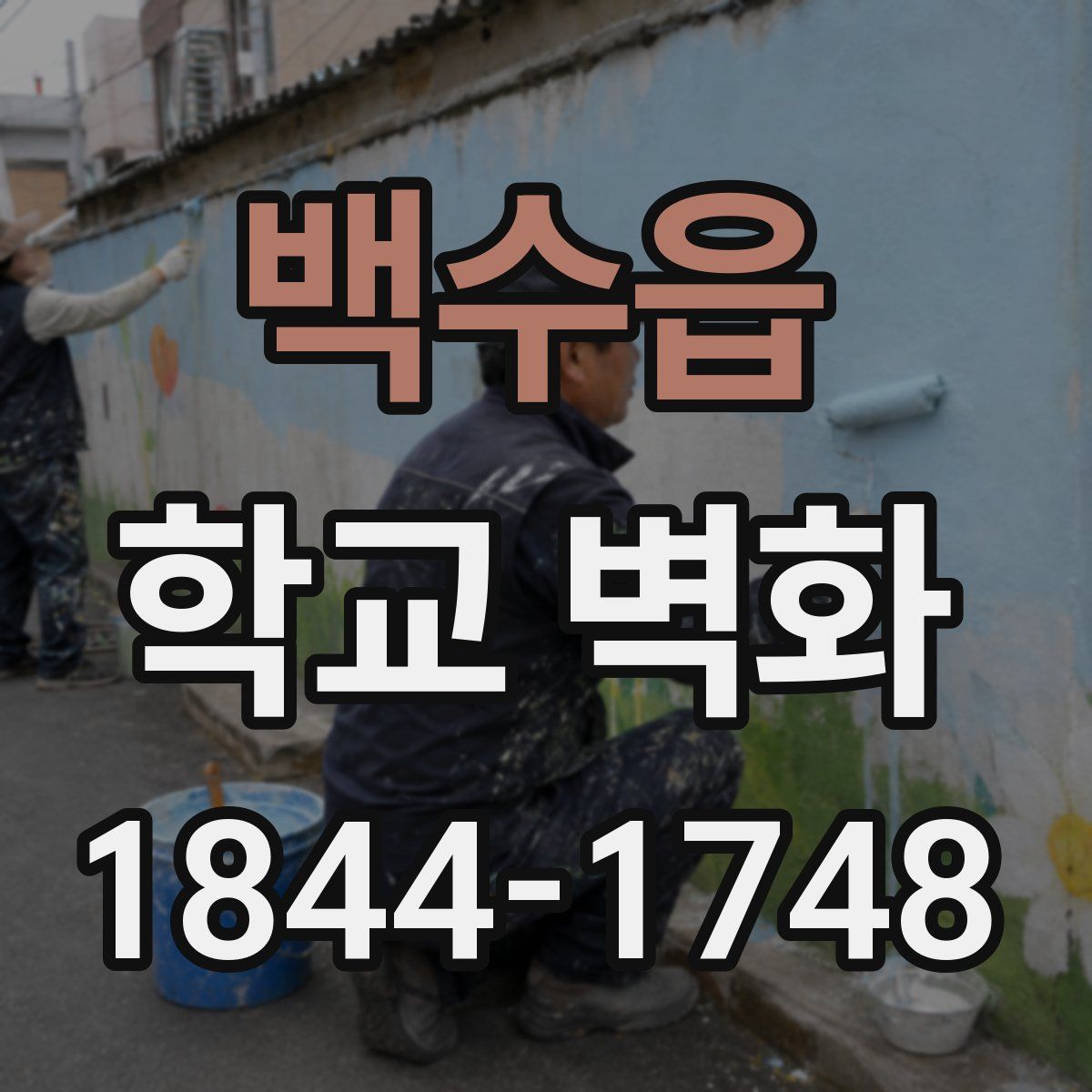 백수읍 학교 벽화