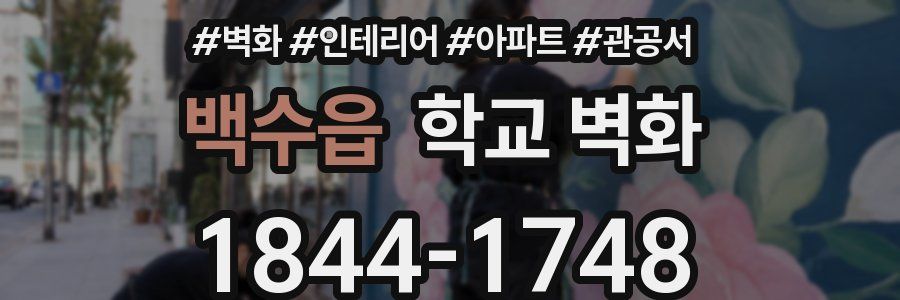 백수읍 학교 벽화