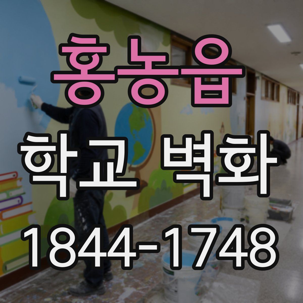 홍농읍 학교 벽화