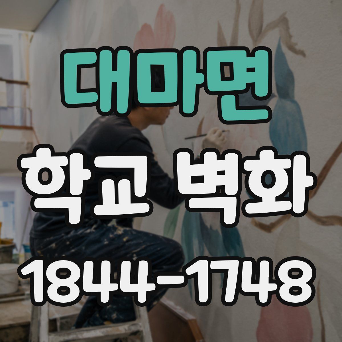 대마면 학교 벽화