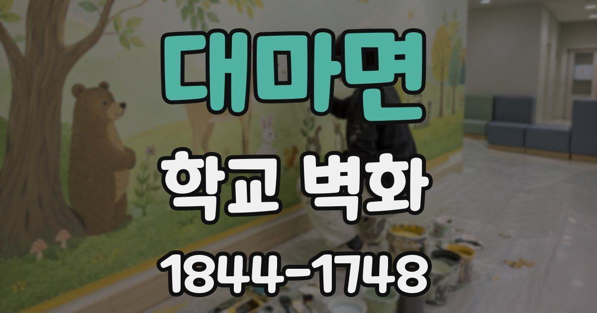 대마면 학교 벽화