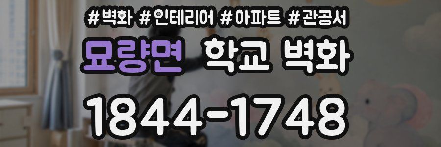 묘량면 학교 벽화
