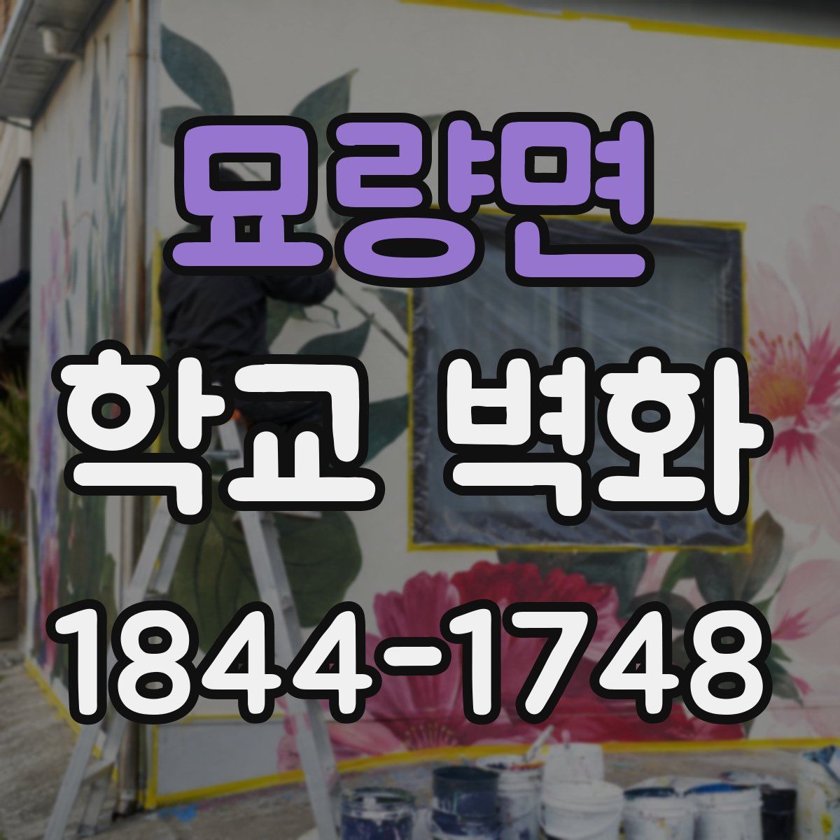 묘량면 학교 벽화