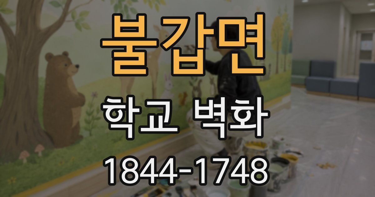 불갑면 학교 벽화