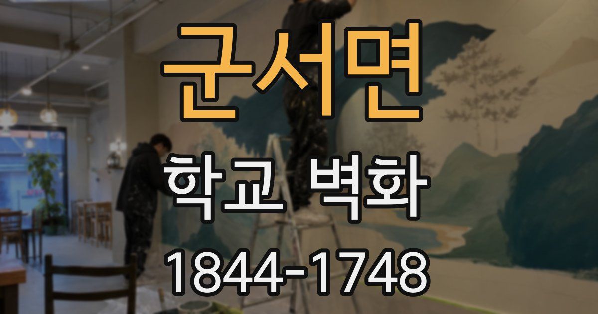군서면 학교 벽화