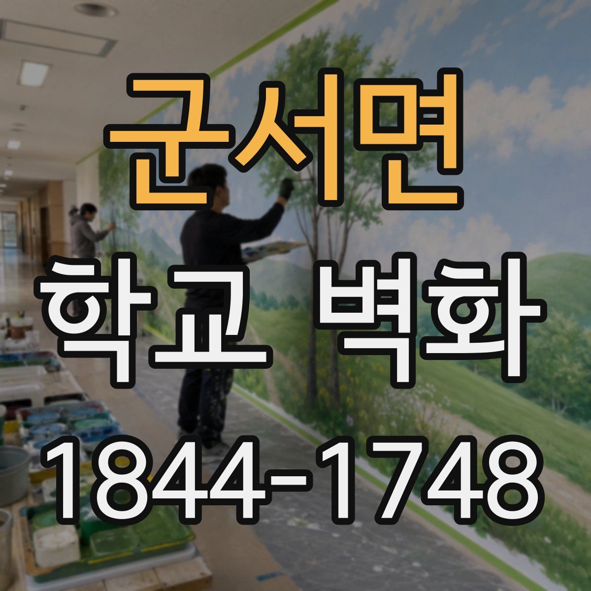 군서면 학교 벽화