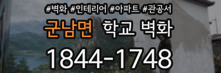 군남면 학교 벽화