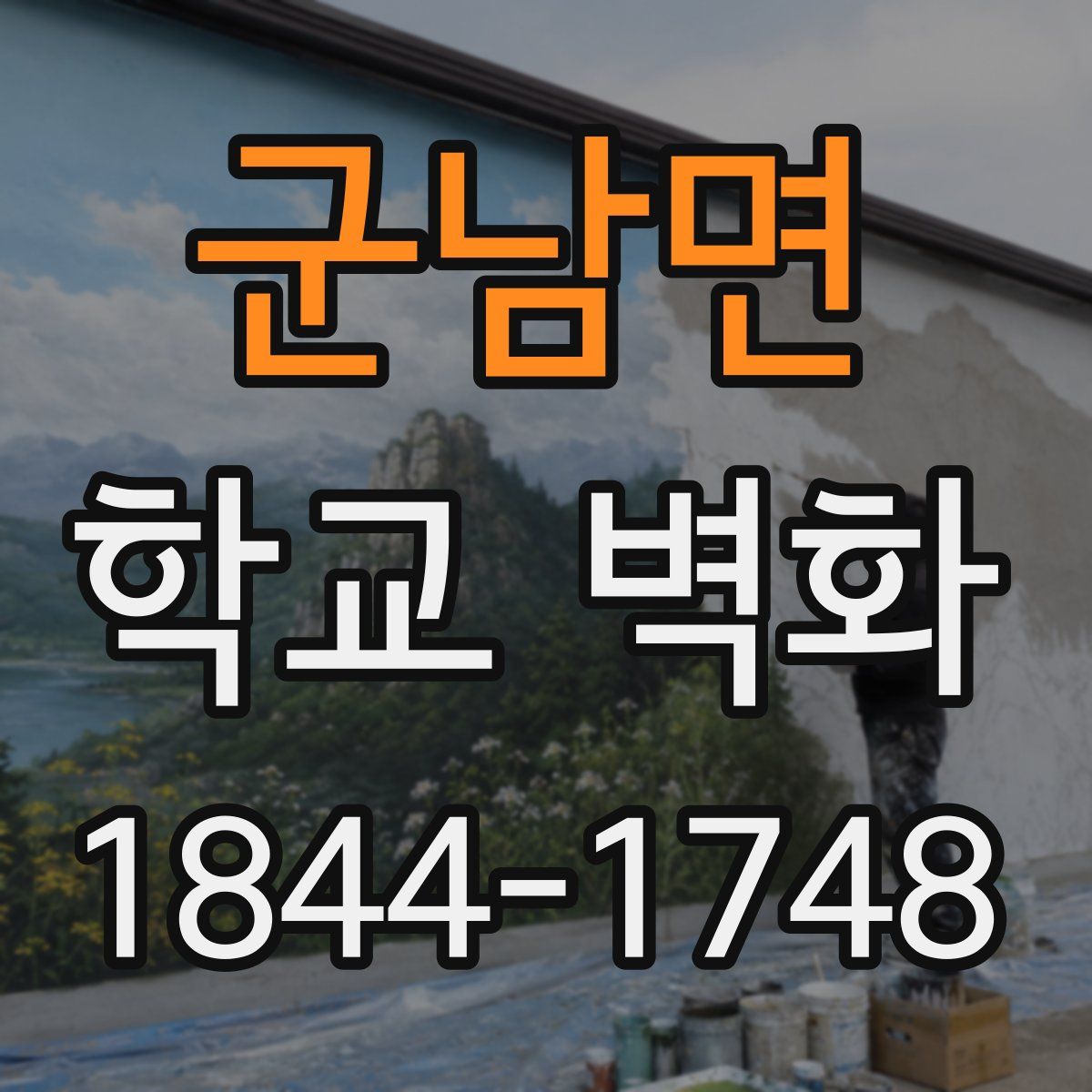 군남면 학교 벽화