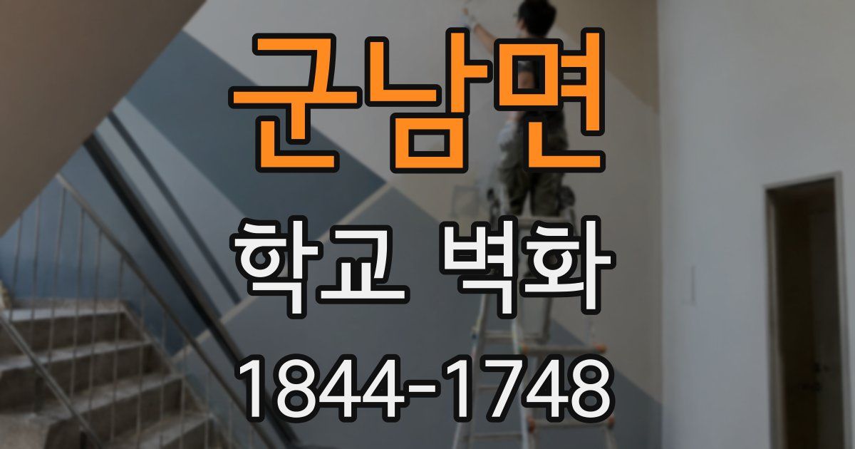 군남면 학교 벽화