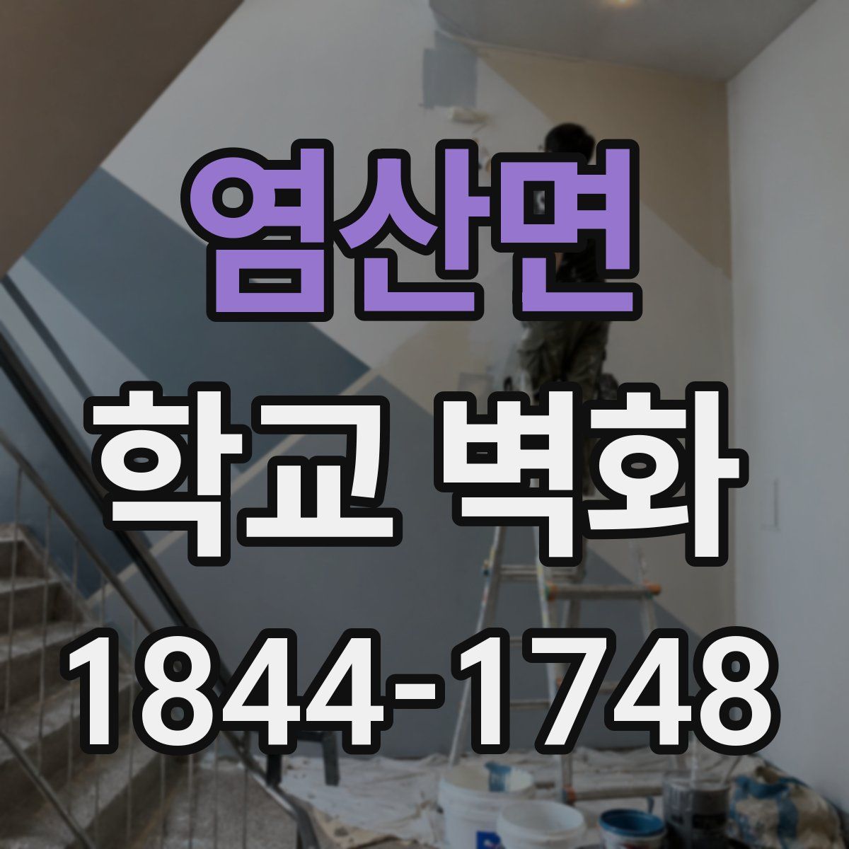 염산면 학교 벽화