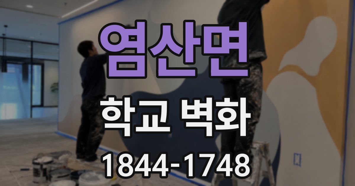 염산면 학교 벽화