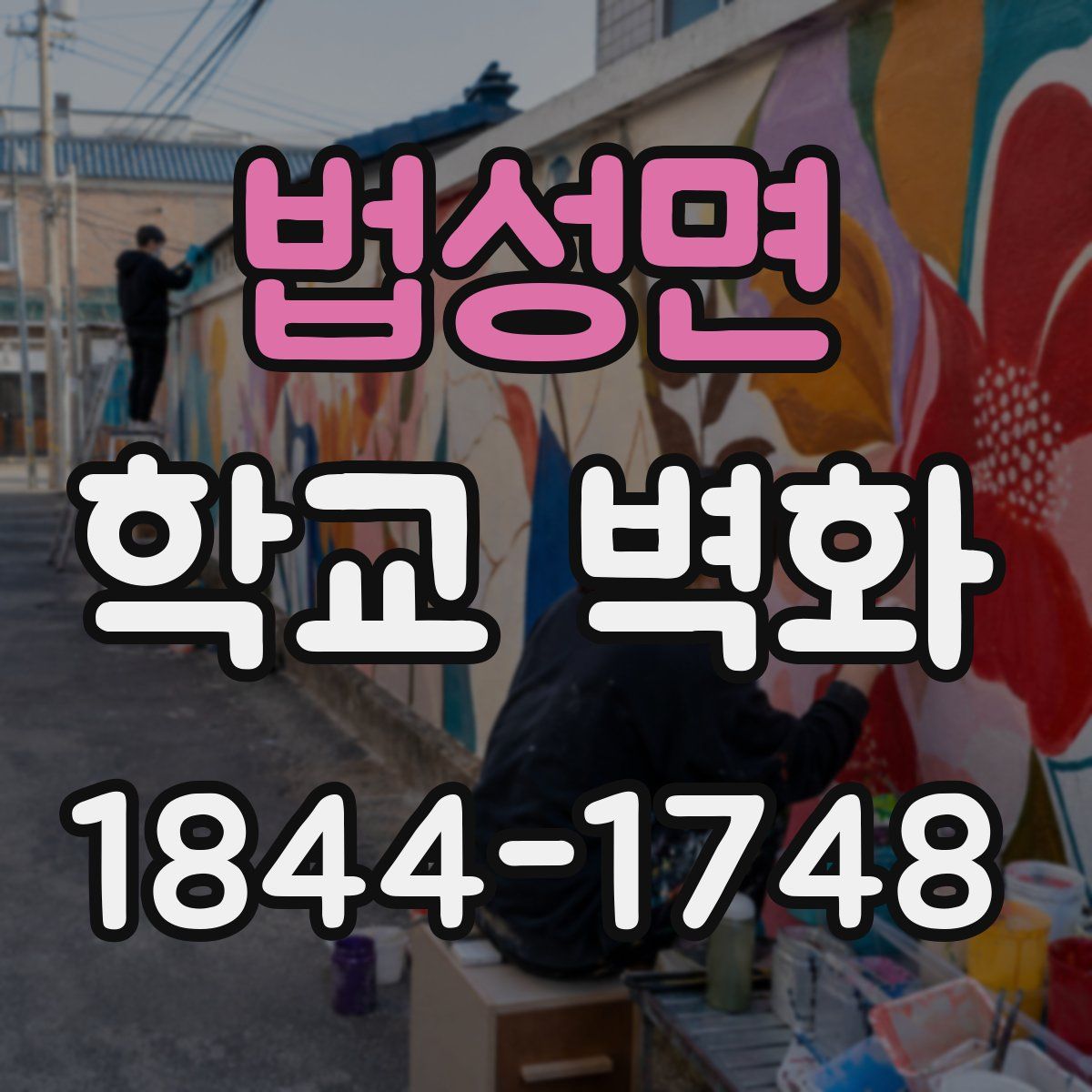 법성면 학교 벽화
