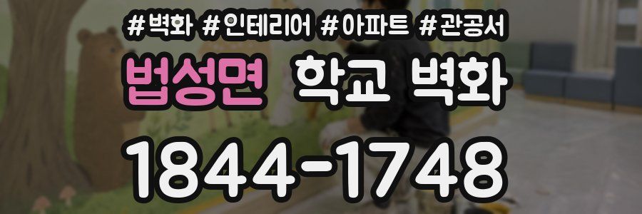법성면 학교 벽화
