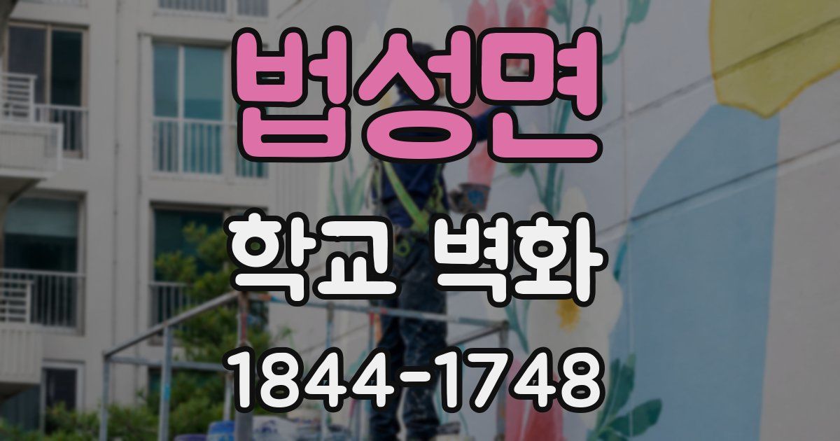 법성면 학교 벽화