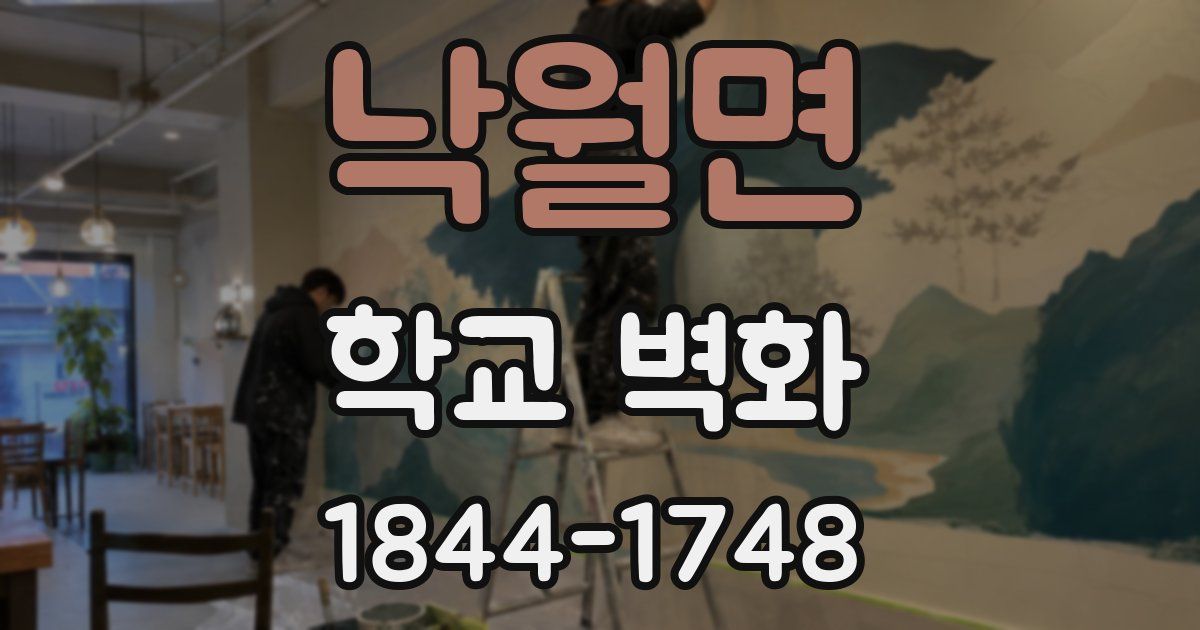 낙월면 학교 벽화