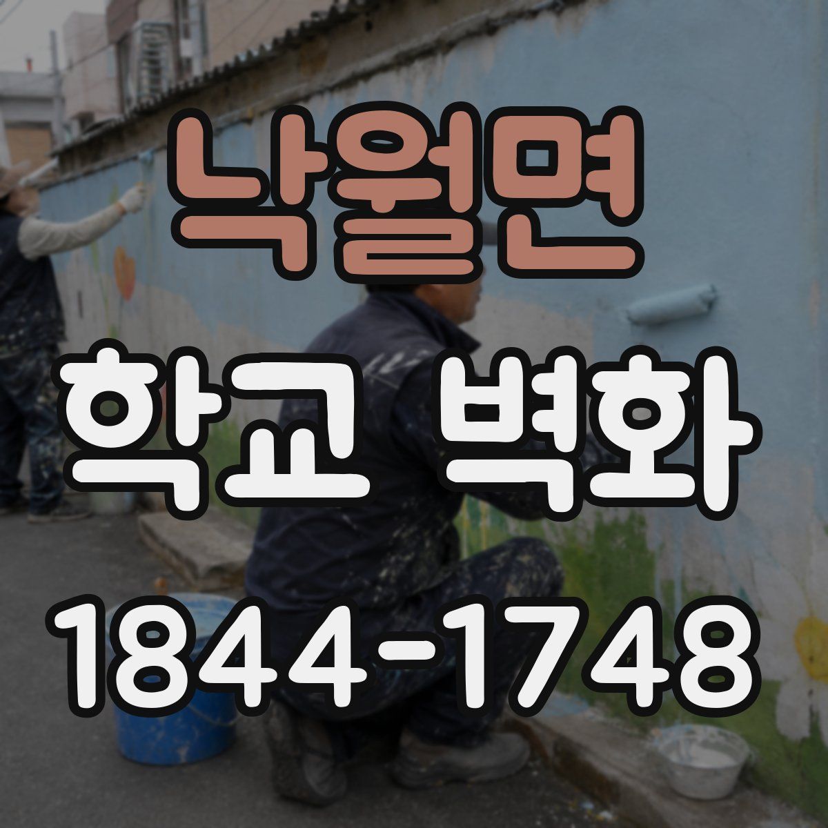 낙월면 학교 벽화