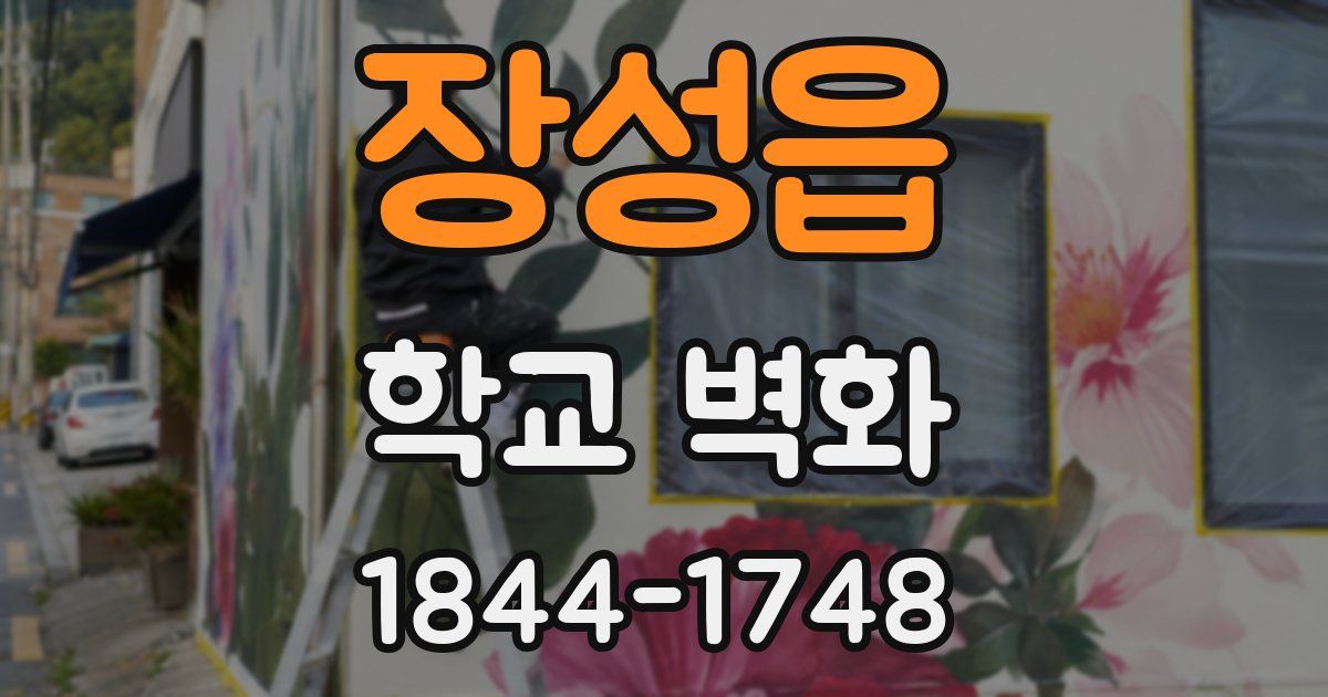 장성읍 학교 벽화