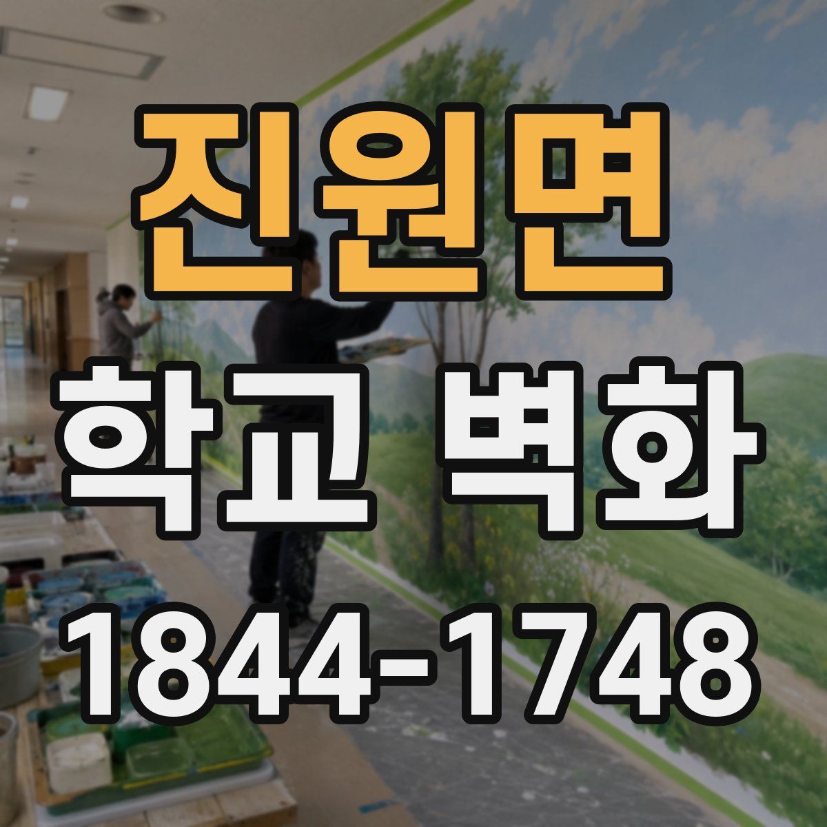 진원면 학교 벽화