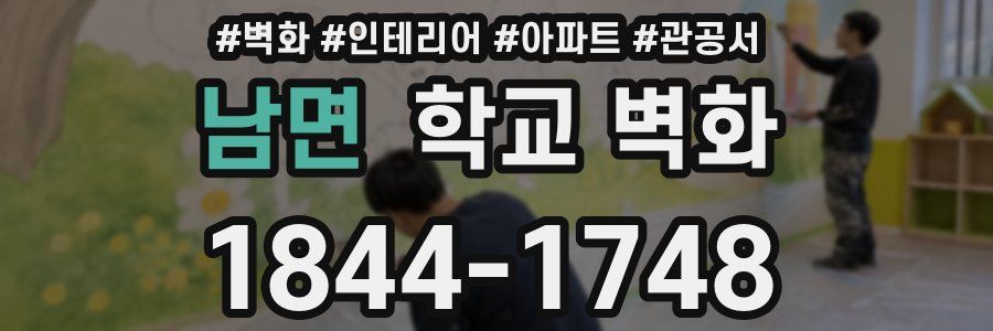 남면 학교 벽화