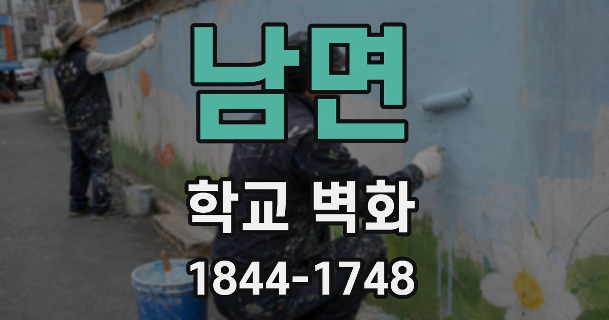남면 학교 벽화