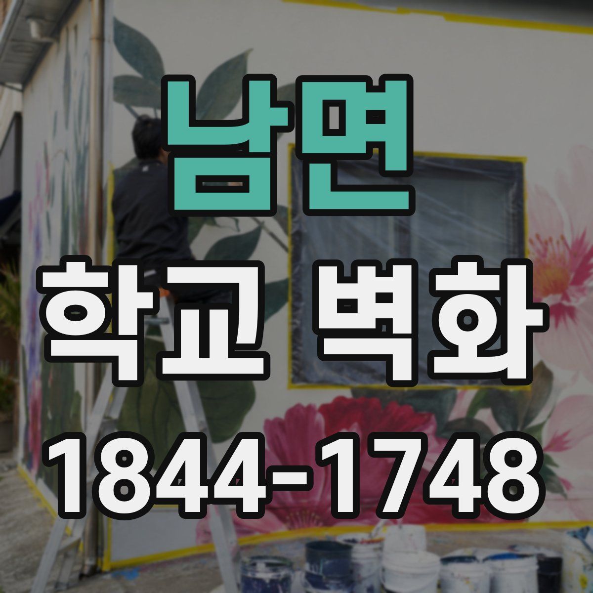 남면 학교 벽화