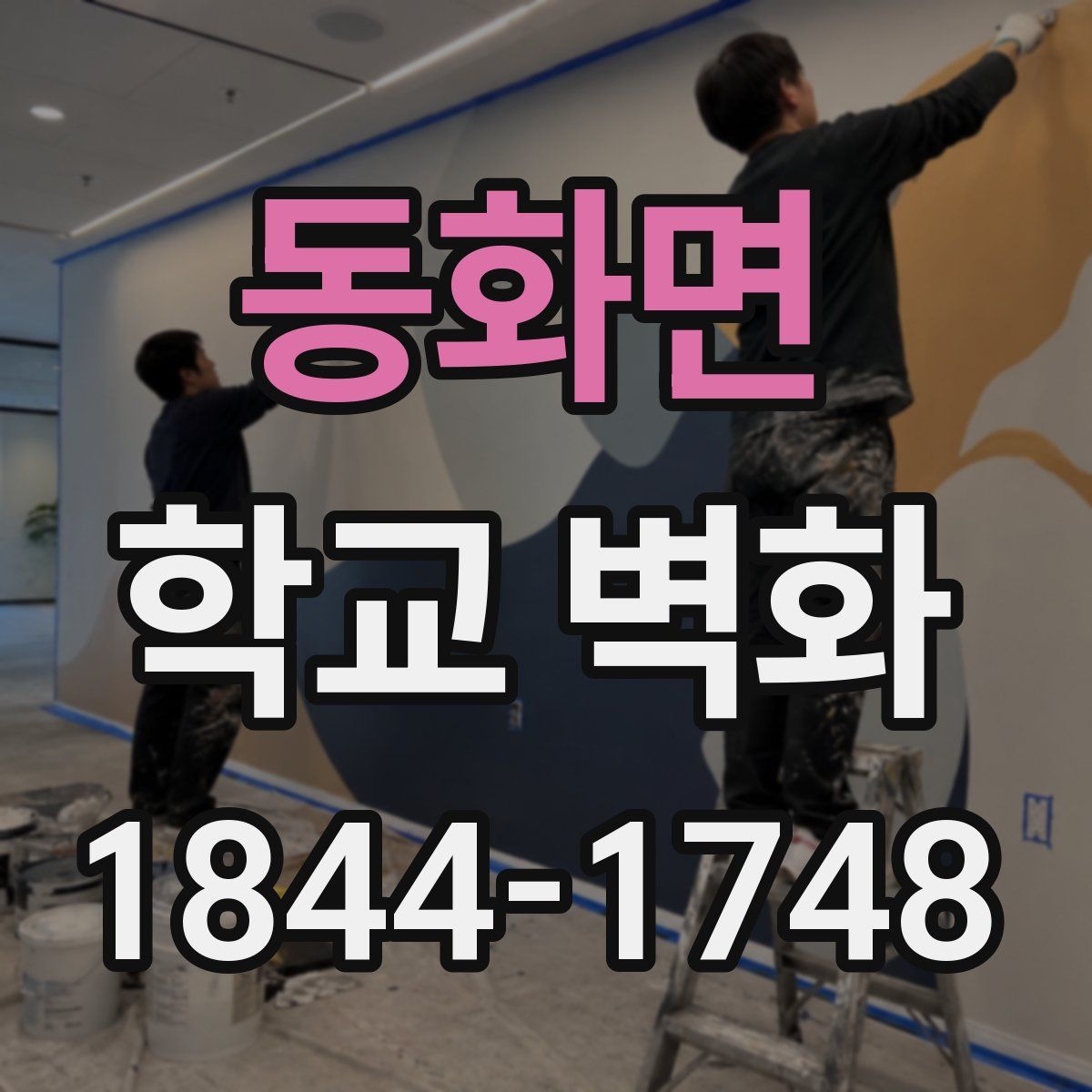 동화면 학교 벽화