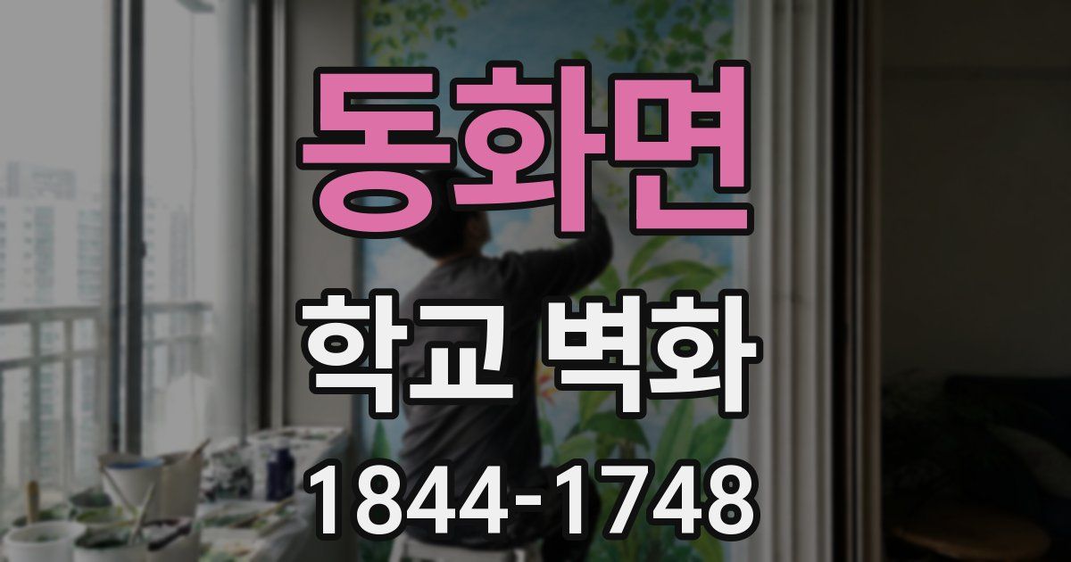 동화면 학교 벽화