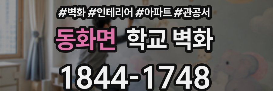 동화면 학교 벽화