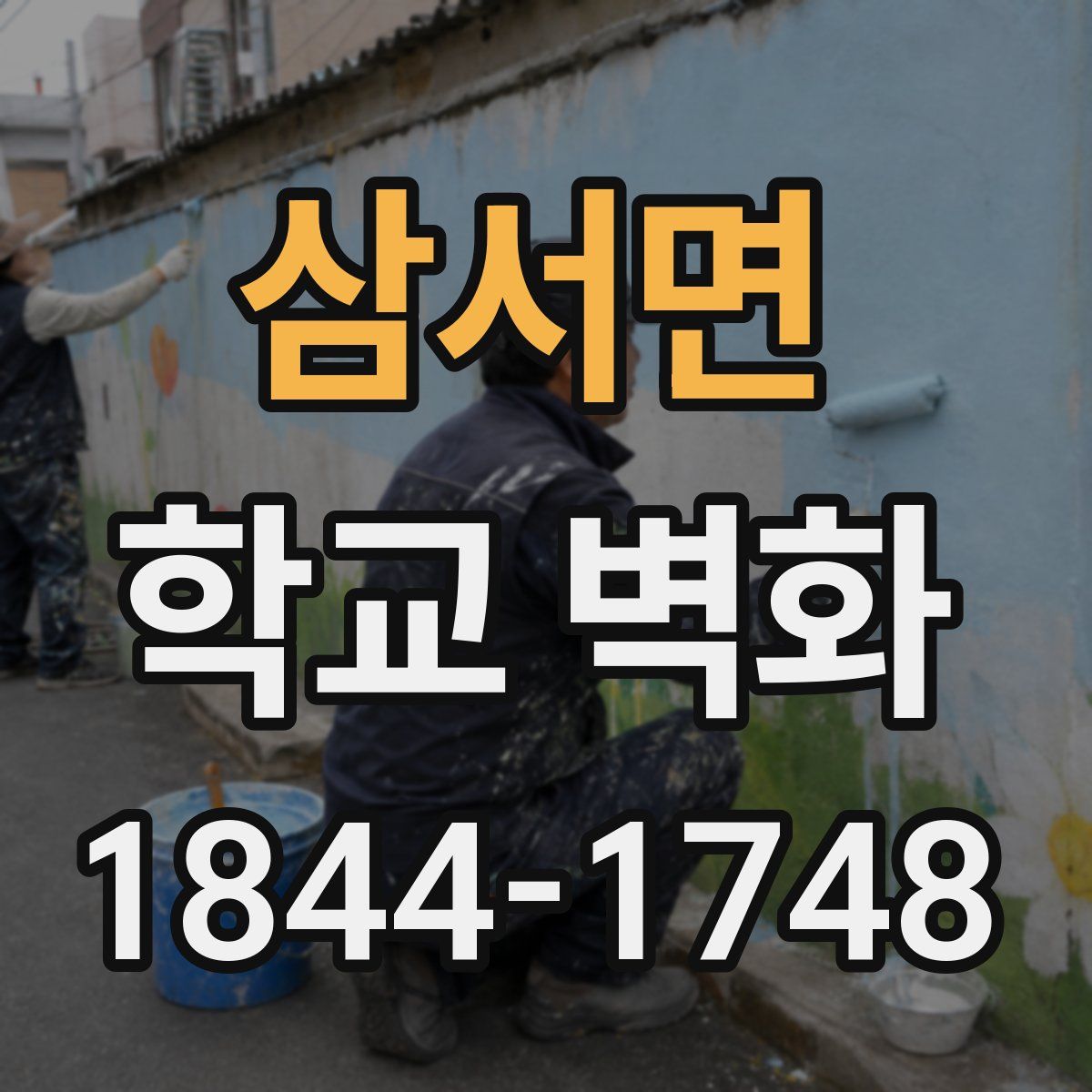 삼서면 학교 벽화