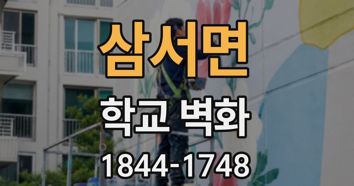 삼서면 학교 벽화