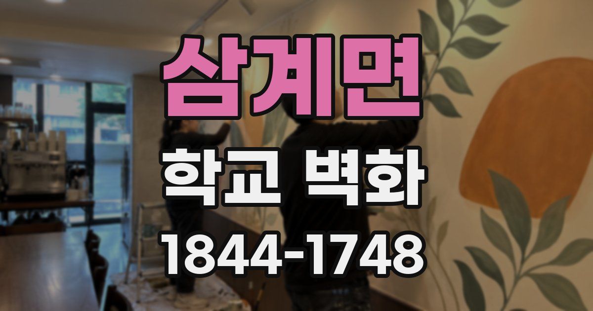 삼계면 학교 벽화