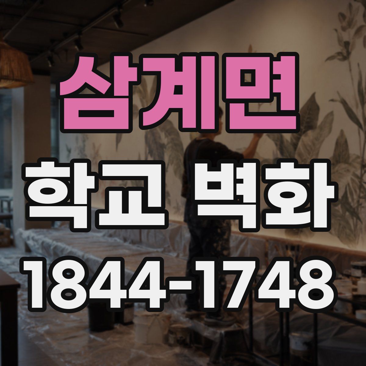 삼계면 학교 벽화