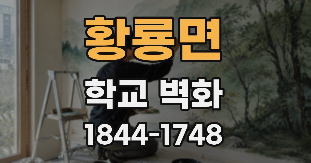 황룡면 학교 벽화