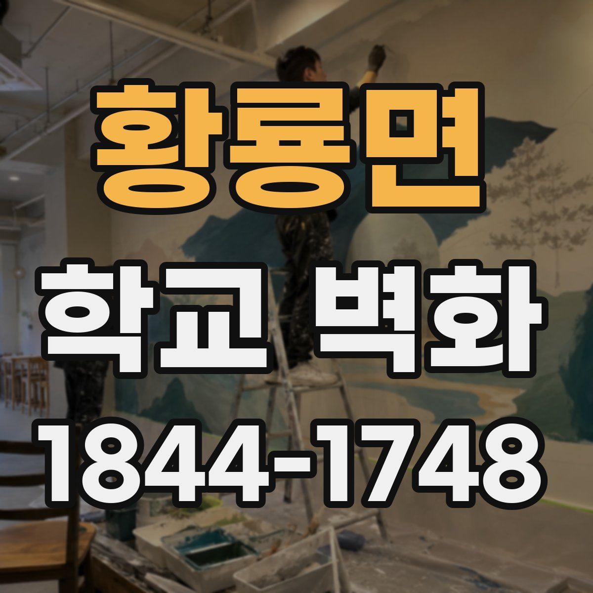 황룡면 학교 벽화