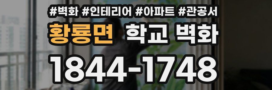 황룡면 학교 벽화