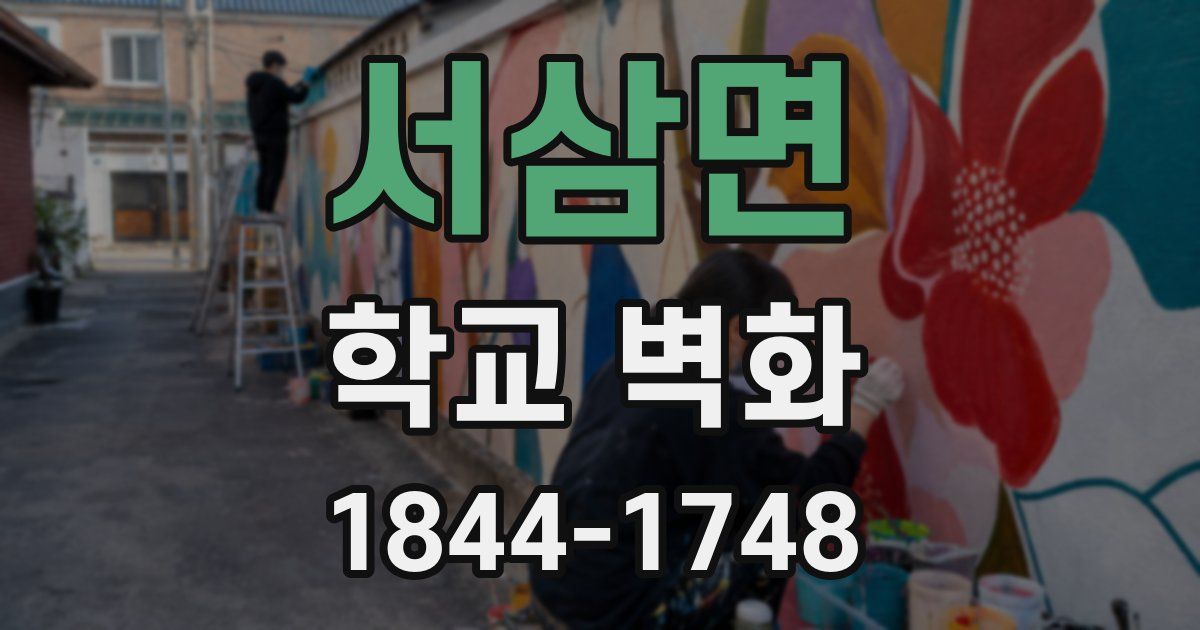 서삼면 학교 벽화