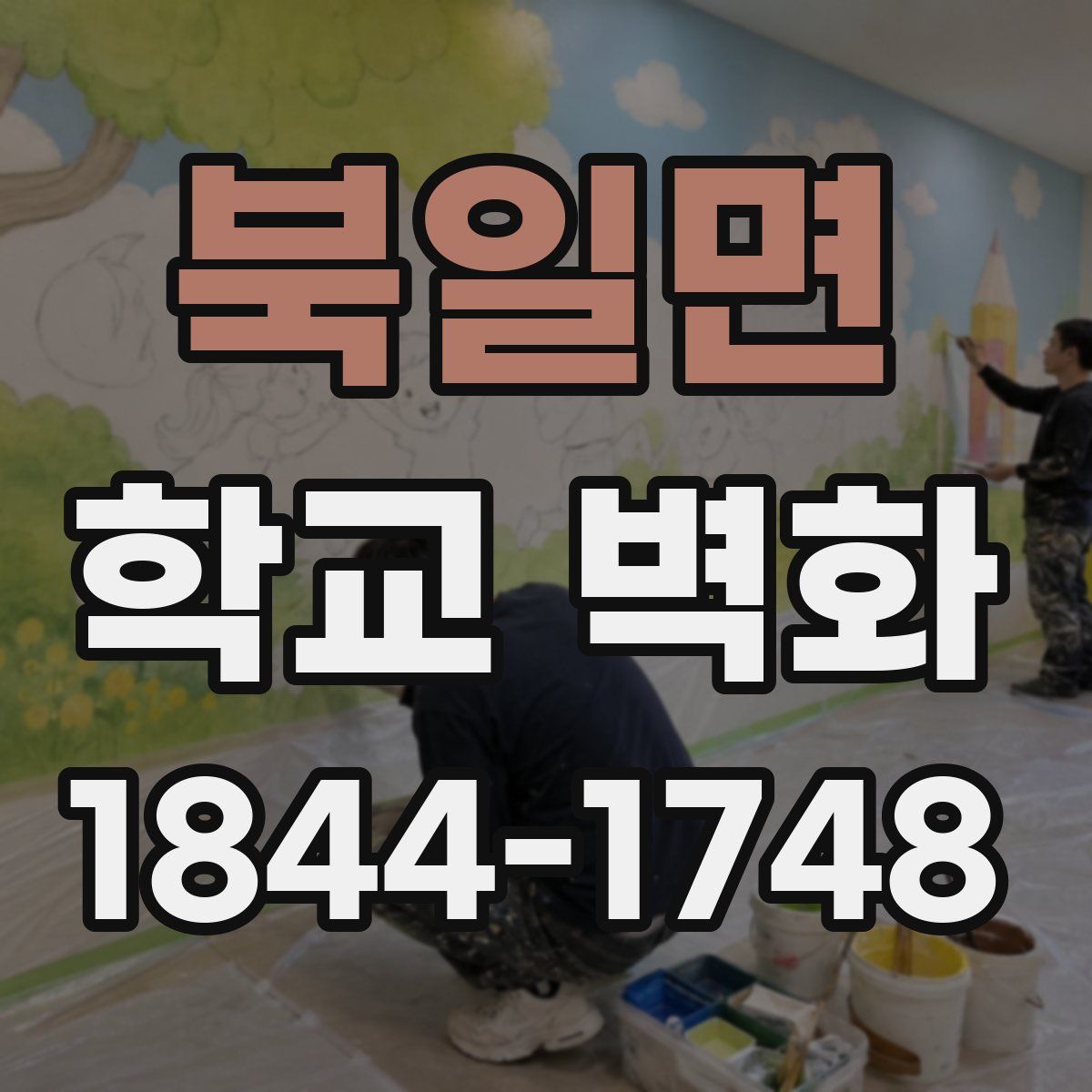 북일면 학교 벽화