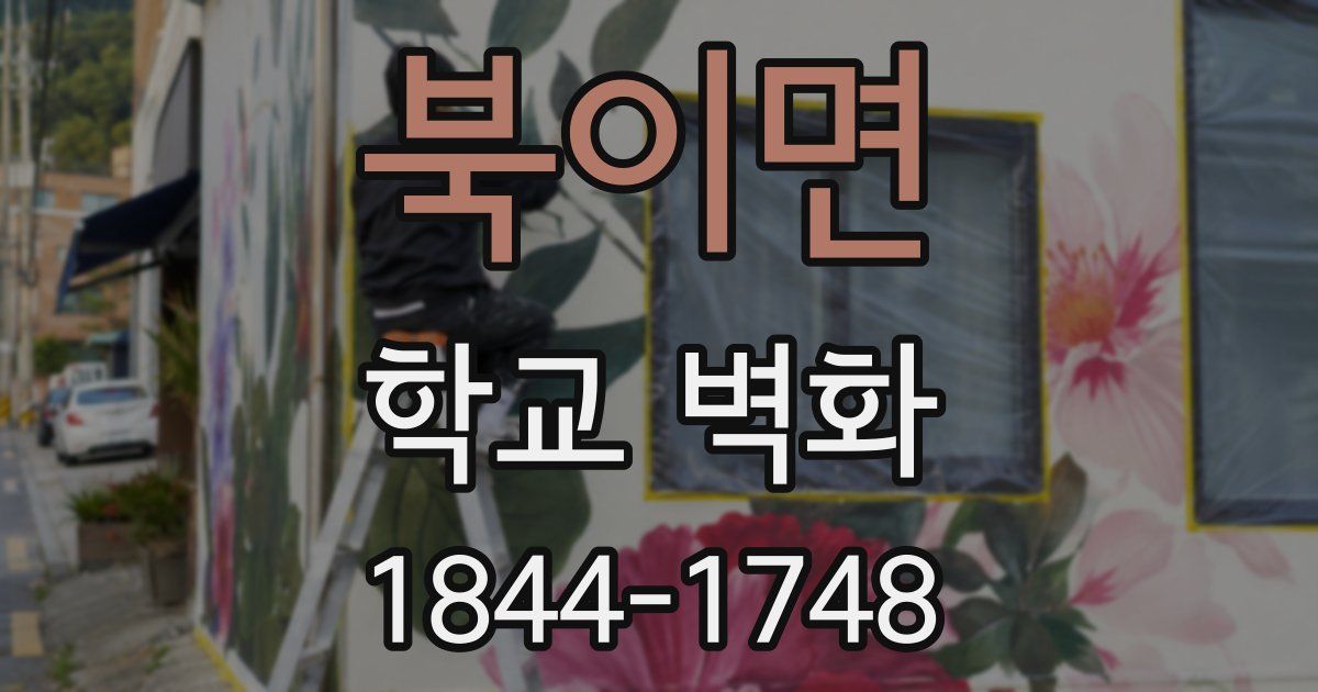 북이면 학교 벽화