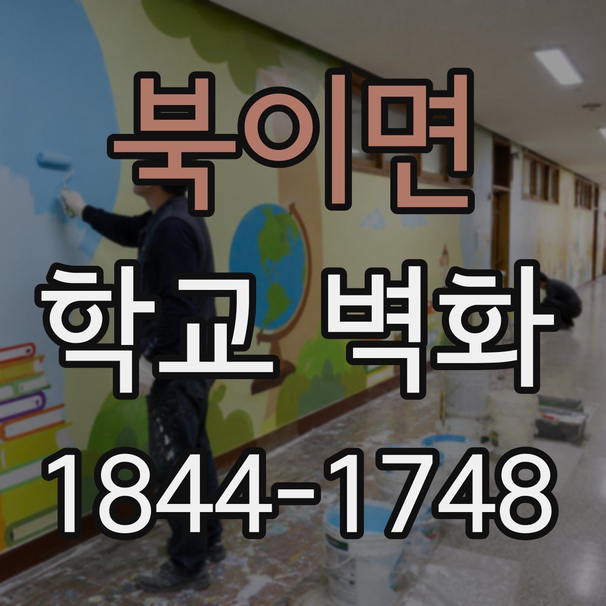 북이면 학교 벽화