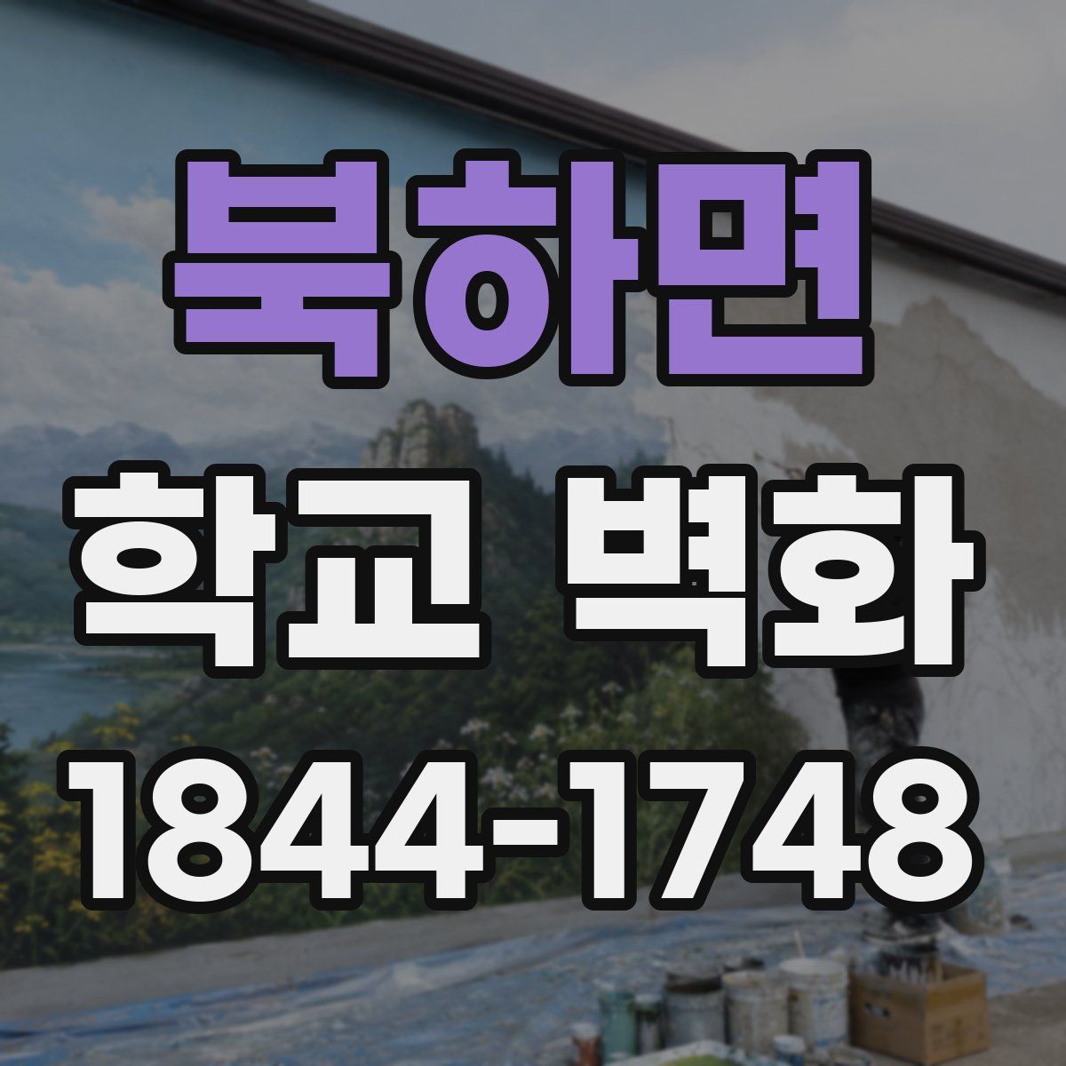 북하면 학교 벽화