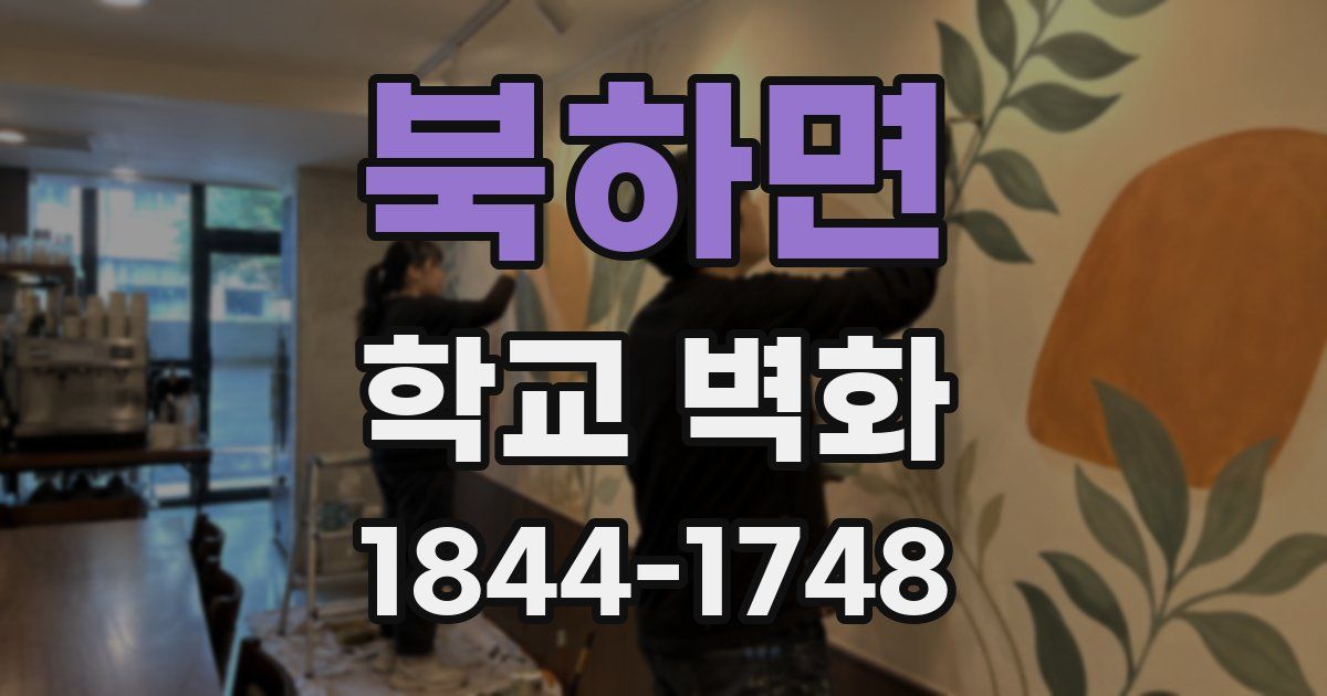 북하면 학교 벽화