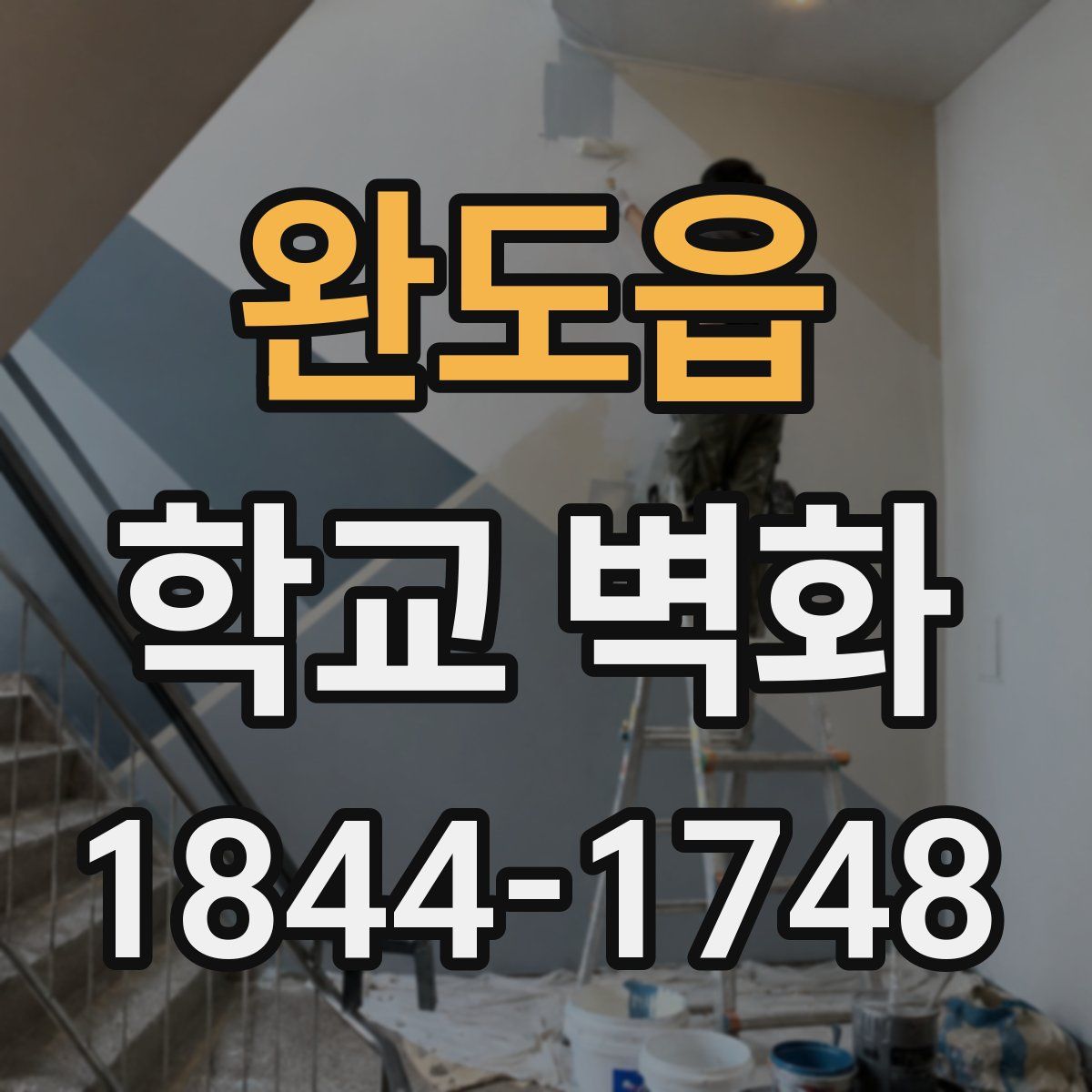완도읍 학교 벽화