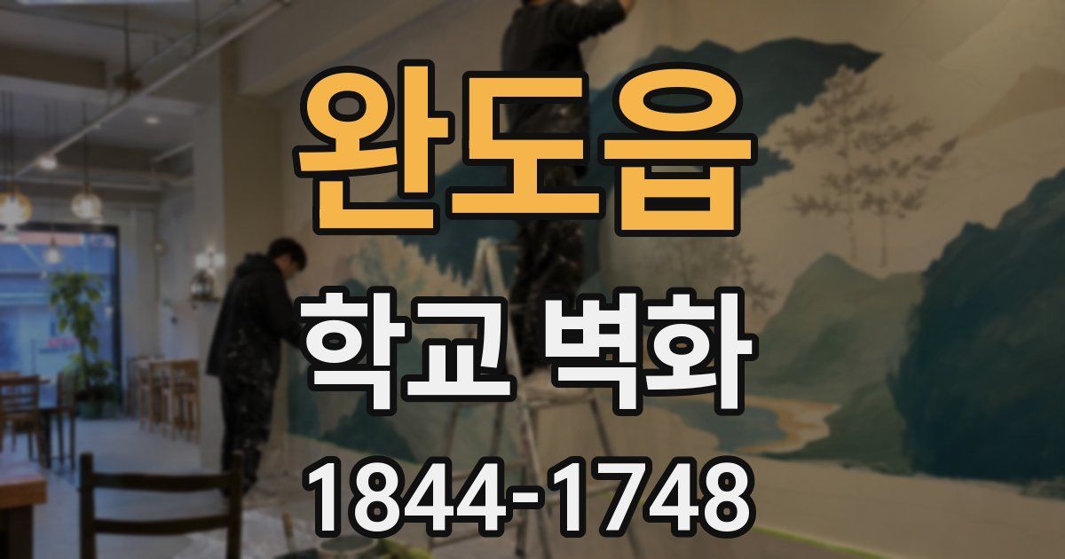 완도읍 학교 벽화
