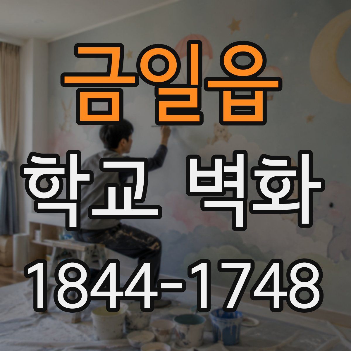 금일읍 학교 벽화