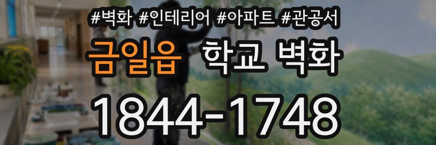금일읍 학교 벽화