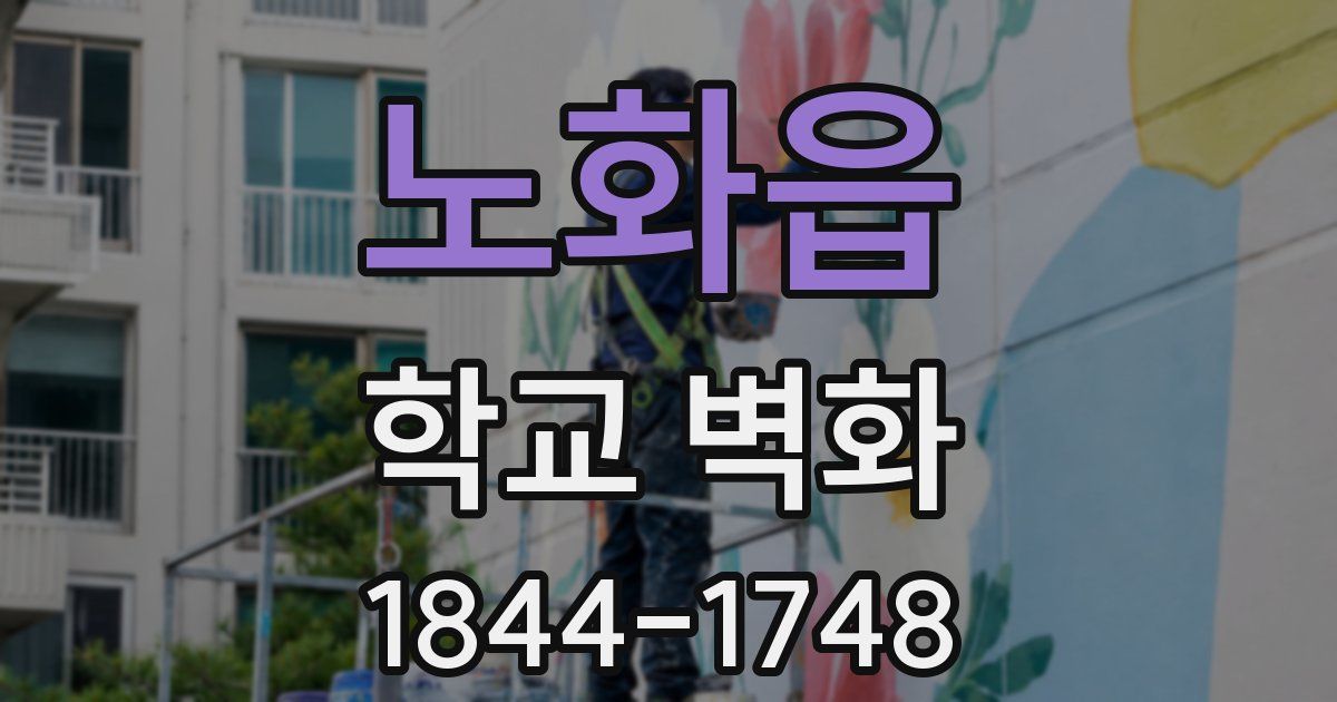 노화읍 학교 벽화