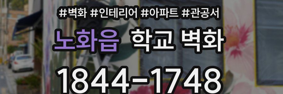 노화읍 학교 벽화
